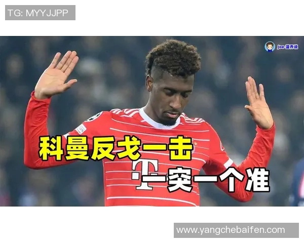 姆巴佩与科曼的对决谁能在赛场上笑到最后 姆巴佩与科曼的对决谁能在赛场上笑到最后