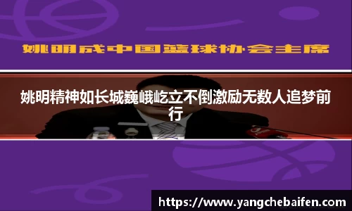 姚明精神如长城巍峨屹立不倒激励无数人追梦前行