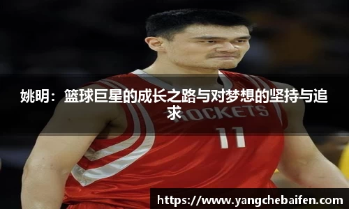 姚明：篮球巨星的成长之路与对梦想的坚持与追求