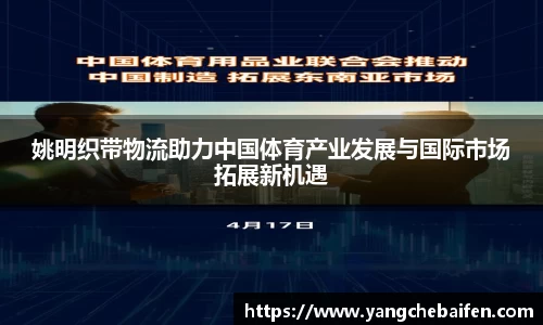 姚明织带物流助力中国体育产业发展与国际市场拓展新机遇