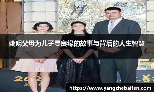姚明父母为儿子寻良缘的故事与背后的人生智慧