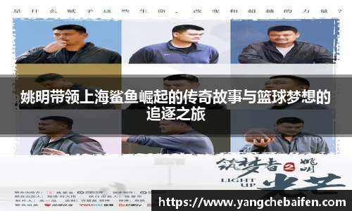 姚明带领上海鲨鱼崛起的传奇故事与篮球梦想的追逐之旅