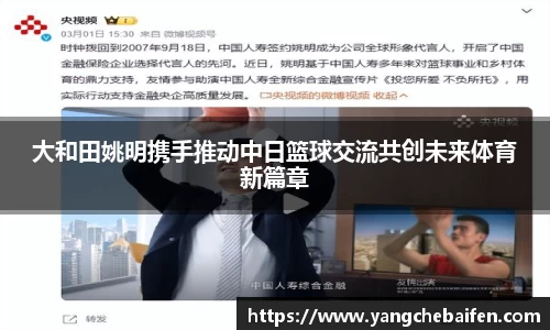 大和田姚明携手推动中日篮球交流共创未来体育新篇章