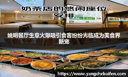 姚明餐厅生意火爆吸引食客纷纷光临成为美食界新宠