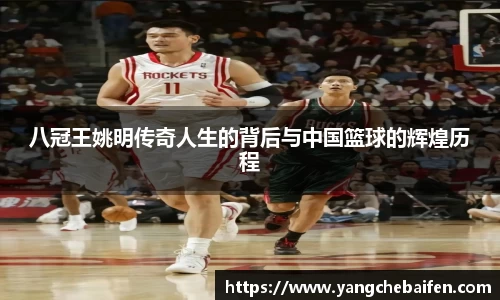 八冠王姚明传奇人生的背后与中国篮球的辉煌历程