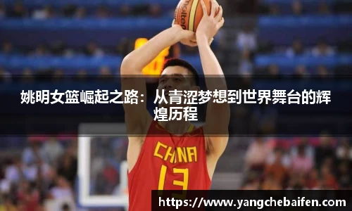 姚明女篮崛起之路：从青涩梦想到世界舞台的辉煌历程
