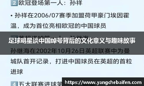 足球明星谈中国绰号背后的文化意义与趣味故事