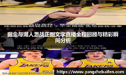 掘金与湖人激战正酣文字直播全程回顾与精彩瞬间分析