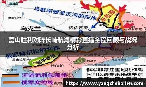 富山胜利对阵长崎航海精彩直播全程回顾与战况分析