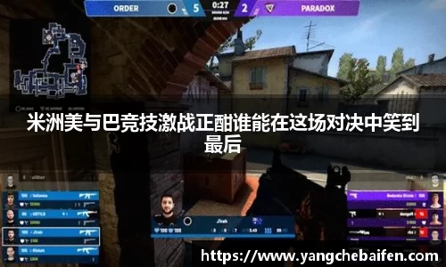 米洲美与巴竞技激战正酣谁能在这场对决中笑到最后