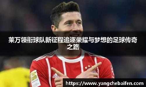 莱万领衔球队新征程追逐荣耀与梦想的足球传奇之路