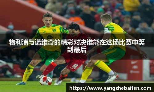 物利浦与诺维奇的精彩对决谁能在这场比赛中笑到最后
