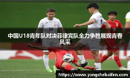 中国U18青年队对决菲律宾队全力争胜展现青春风采