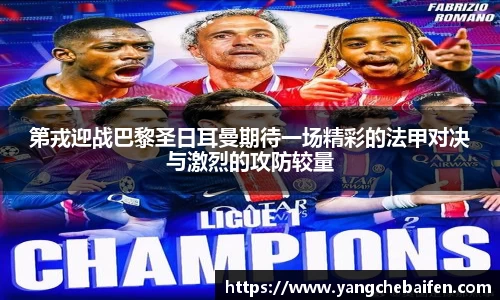第戎迎战巴黎圣日耳曼期待一场精彩的法甲对决与激烈的攻防较量