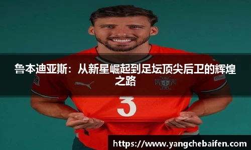 鲁本迪亚斯：从新星崛起到足坛顶尖后卫的辉煌之路