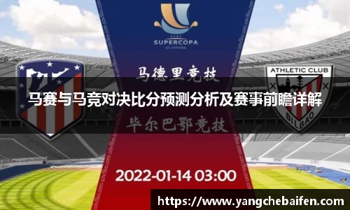 马赛与马竞对决比分预测分析及赛事前瞻详解
